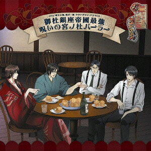 【5/1_ポイント最大5倍 & 5/1〜3_最大2000円OFFクーポン】(ドラマCD)／OVA「華ヤカ哉、我ガ一族 キネトグラフ」ドラマCD 御杜銀座帝國最強呪いの宮ノ杜パーラー 【CD】