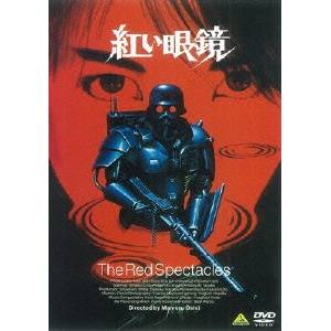 商品種別DVD発売日2010/04/23ご注文前に、必ずお届け日詳細等をご確認下さい。関連ジャンル映画・ドラマ邦画永続特典／同梱内容■映像特典劇場予告編■その他特典・仕様押井守、伊藤和典によるオーディオコメンタリー商品概要『紅い眼鏡』20世紀末・・・凶悪化する都市犯罪に対抗し、警視庁は特捜班を結成した。特殊強化服と重火器で武装した彼らは＜地獄の番犬＝ケルベロス＞の俗称で呼ばれ、犯罪界に対し果敢な挑戦を開始する。だが、非情な捜査活動に世論の非難が集中し、やがてその組織は解体を余儀なくされてしまう。彼らの一部は武装解除を拒否し、後に「ケルベロス騒乱」と呼ばれる事件に発展。それは当局の熾烈な弾圧と決起者全員逮捕をもって終局を迎えた。その中で突入班・都々目紅一だけは、強化服と共に国外逃亡を果たす。そして3年。大きなトランクを携え、紅一が帰ってきた。しかし、あまりに変わった＜街＞に紅一は・・・。スタッフ&amp;キャスト押井守(監督)、伊藤和典(脚本)、押井守(脚本)、間宮庸介(撮影)、保坂芳美(照明)、川井憲次(音楽)、依田安文(効果)、森田清次(編集)、桑原邦男(調整)、斯波重治(プロデューサー)、林大介(プロデューサー)千葉繁、鷲尾真知子、田中秀幸、玄田哲章、兵藤まこ、天本英世商品番号BCBJ-3817販売元バンダイナムコフィルムワークス組枚数1枚組収録時間119分色彩カラー／モノクロ制作年度／国1987／日本画面サイズビスタサイズ＝16：9LB音声仕様日本語 ドルビーデジタルモノラル 日本語コピーライト(C)1987 押井守／オムニバスプロモーション _映像ソフト _映画・ドラマ_邦画 _DVD _バンダイナムコフィルムワークス 登録日：2009/12/21 発売日：2010/04/23 締切日：2010/03/16