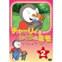 チャーリィとこぐまのミモ 第2巻 【DVD】