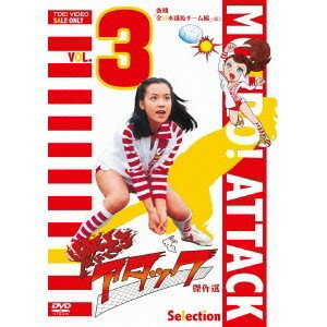 【5/9〜16限定!! 最大3000円OFFクーポン!!】燃えろアタック 傑作選 VOL.3 後期「全日本選抜チーム編」<完> 【DVD】