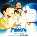 服部隆之/映画ドラえもん のび太の宇宙小戦争(リトルスターウォーズ) 2021 オリジナル・サウンドトラック 【CD】