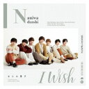 なにわ男子/I Wish《限定2盤》 (初回限定) 【CD+Blu-ray】