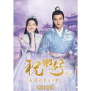 祝卿好<しゅくけいこう>〜永遠の幸せを君に〜DVD-BOX1 【DVD】