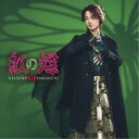 山内惠介/紅の蝶《ミステリー盤》 【CD】