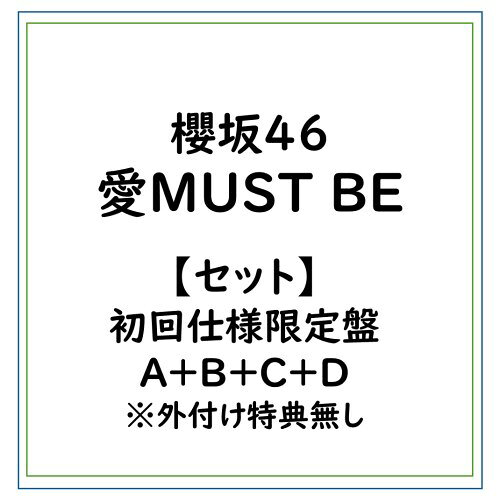 ≪初回仕様≫【セット】櫻坂46/愛MUST BE/初回仕様限定盤A＋B＋C＋D ※外付け特典無し (初回限定) 【CD+Blu-ray】