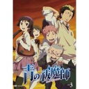 商品種別DVD発売日2011/08/24ご注文前に、必ずお届け日詳細等をご確認下さい。関連ジャンルアニメ・ゲーム・特撮国内TV版キャラクター名&nbsp;青の祓魔師&nbsp;で絞り込む永続特典／同梱内容■映像特典おまけアニメ「裏エク」／オリジナルWEB予告商品概要シリーズ解説運命を切り裂け／ジャンプSQ.が放つ本格退魔ファンタジー待望のアニメ化！ストーリー祓魔師になることを目指し日々邁進する燐の目下の最大の悩み、それは毎日の食生活。後見人であるメフィストから支給される生活費はわずか二千円札で、超セレブ校である正十字学園の学食メニューにはとても手が届かない。困窮する燐は雪男のアドバイスのもと、寮の厨房を使い自炊生活を始めることになったのだが…。『青の祓魔師 第6話 まぼろしの料理人』人間の住む「物質界(アッシャー)」と、悪魔の住む「虚無界(ゲヘナ)」。本来は互いに干渉することのできない二つの次元。しかし、悪魔はあらゆる物質に憑依し、物質界に干渉していた。人間の中には、そんな悪魔を祓う「祓魔師(エクソシスト)」が存在する。魔神(サタン)の落胤として目覚めてしまった兄、兄を守るために強くなった弟。血の運命に抗うべく双子の兄弟は、祓魔師として魔神と戦う決意をする！『青の祓魔師 第7話 友千鳥』人間の住む「物質界(アッシャー)」と、悪魔の住む「虚無界(ゲヘナ)」。本来は互いに干渉することのできない二つの次元。しかし、悪魔はあらゆる物質に憑依し、物質界に干渉していた。人間の中には、そんな悪魔を祓う「祓魔師(エクソシスト)」が存在する。魔神(サタン)の落胤として目覚めてしまった兄、兄を守るために強くなった弟。血の運命に抗うべく双子の兄弟は、祓魔師として魔神と戦う決意をする！『青の祓魔師 第8話 此に病める者あり』人間の住む「物質界(アッシャー)」と、悪魔の住む「虚無界(ゲヘナ)」。本来は互いに干渉することのできない二つの次元。しかし、悪魔はあらゆる物質に憑依し、物質界に干渉していた。人間の中には、そんな悪魔を祓う「祓魔師(エクソシスト)」が存在する。魔神(サタン)の落胤として目覚めてしまった兄、兄を守るために強くなった弟。血の運命に抗うべく双子の兄弟は、祓魔師として魔神と戦う決意をする！スタッフ&amp;キャスト加藤和恵(原作)、佐々木啓悟(総作画監督)、澤野弘之(音楽)、岡村天斎(監督)、山口亮太(シリーズ構成)、佐々木啓悟(キャラクターデザイン)、A-1 Pictures(制作)、柴山智隆(デザインワークス)、末武康光(美術設定)、甲斐政俊(美術監督)、安部なぎさ(色彩設計)、岡崎正春(撮影監督)、雲藤隆太(CG監督)、後藤正浩(編集)、若林和弘(音響監督)、山口亮太(脚本)、黒柳トシマサ(絵コンテ)、伊藤秀樹(作画監督)、坂口竜太郎(演出)岡本信彦、福山潤、神谷浩史、置鮎龍太郎、藤原啓治、花澤香菜、中井和哉、遊佐浩二、梶裕貴、喜多村英梨、高梁碧商品番号ANSB-9943販売元アニプレックス組枚数1枚組収録時間72分色彩カラー制作年度／国2011／日本画面サイズ16：9LB音声仕様リニアPCMステレオ 日本語コピーライト(C)加藤和恵/集英社・「青の祓魔師」製作委員会・MBS _映像ソフト _アニメ・ゲーム・特撮_国内TV版 _DVD _アニプレックス 登録日：2011/06/04 発売日：2011/08/24 締切日：2011/07/19 _青の祓魔師