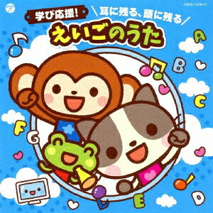 (キッズ)／コロムビアキッズ 学び応援！ 耳に残る、頭に残る えいごのうた 【CD+DVD】