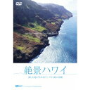 商品種別DVD発売日2017/11/10ご注文前に、必ずお届け日詳細等をご確認下さい。関連ジャンル趣味・教養永続特典／同梱内容■映像特典海洋生物や沈船に接近するバーチャル・ダイビング「ハワイ海中遊泳」(水中映像)商品概要74分商品番号SDB-21販売元シンフォレスト組枚数1枚組字幕日本語字幕画面サイズ16：9LB音声仕様ドルビーデジタルステレオ BGM／自然音 _映像ソフト _趣味・教養 _DVD _シンフォレスト 登録日：2017/09/08 発売日：2017/11/10 締切日：2017/10/10