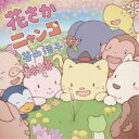 谷山浩子/花さかニャンコ (初回限定) 【CD+DVD】