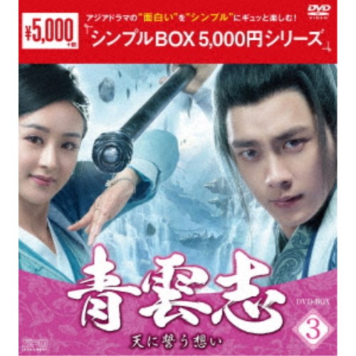 青雲志〜天に誓う想い〜 DVD-BOX3 【DVD】