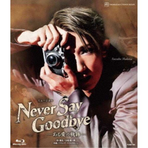 ミュージカル NEVER SAY GOODBYE -ある愛の軌跡- 【Blu-ray】
