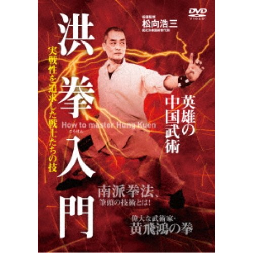 実戦性を追求した英雄の中国武術 洪拳入門 【DVD】