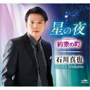 石川真也/星の夜 【CD】