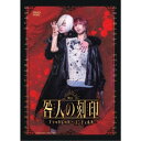 舞台『咎人の刻印〜ブラッドレッド・コンチェルト〜』 【DVD】
