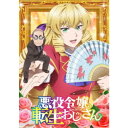 悪役令嬢転生おじさん Vol.1 【Blu-ray】