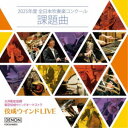 大井剛史 東京佼成WO/佼成ウインドLIVE〜2025年度 全日本吹奏楽コンクール課題曲〜 【CD】