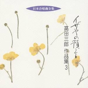 【4/15限定!1000円OFFクーポン配布】高田三郎/イザヤの預言 高田三郎 作品集3 【CD】