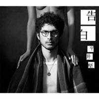 平井堅／告白 【CD】