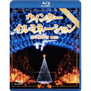 ウィンターイルミネーション 光の風物詩 【Blu-ray】