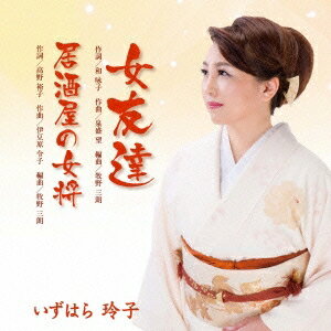 いずはら玲子/女友達/居酒屋の女将 【CD】
