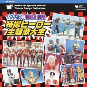 (オリジナル・サウンドトラック)／TVサイズ！ 特撮ヒーロー主題歌大全 1966□1976 【CD】