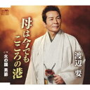 渡辺要/母は今でもこころの港 【CD】