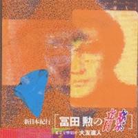 【6/1限定エントリーでP3倍】(クラシック)/新日本紀行 冨田勲の音楽 【CD】