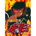 仮面の忍者 赤影 DVD-BOX デジタルリマスター版 【DVD】