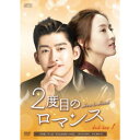 【7/1限定! 最大P6倍 & 最大2000円OFFクーポン!!】2度目のロマンス DVD-BOX1 【DVD】