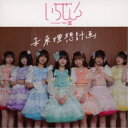 いちぜん!/未来理想計画《Type-A》 【CD】