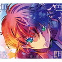 山下優太郎/無色透明 (期間限定) 【CD】