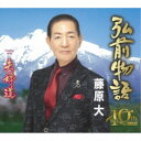 藤原大/弘前物語/夫婦道 【CD】