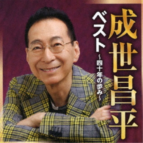 商品種別CD発売日2026/07/08ご注文前に、必ずお届け日詳細等をご確認下さい。関連ジャンル邦楽歌謡曲／演歌アーティスト成世昌平収録内容Disc.101.寿(4:00)02.はぐれコキリコ(5:06)03.鶴の舞橋 〜津軽山唄入り〜(5:04)04.江釣子のおんな(4:34)05.関宿しぐれ(5:02)06.貝殻恋唄(4:14)07.みかえり富士(4:59)08.春よとまれ(4:54)09.哀愁線リアス(4:39)10.テルテル坊主(4:51)11.江差だより(4:47)12.鈴鹿峠(5:02)13.音戸の恋唄(4:06)14.三十石船哀歌(4:54)15.雪折れ竹(5:05)16.あんちゃん(4:57)商品概要デビュー40周年を迎える成世昌平のベストアルバム。デビュー曲から「あんちゃん」まで、成世昌平が歌謡界の歴史の中に残してきた代表作の数々を、発売順に収録。成世昌平の演歌歌手としての足跡をたどることのできる一枚です。商品番号CRCN-41596販売元クラウン徳間ミュージック販売組枚数1枚組収録時間76分 _音楽ソフト _邦楽_歌謡曲／演歌 _CD _クラウン徳間ミュージック販売 登録日：2026/04/28 発売日：2026/07/08 締切日：2026/05/26