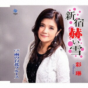 彩琳／新宿赫い雪 C／W 雨の台北ブルース 【CD】