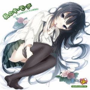 【8/1限定 ポイント最大5倍 & 8/1〜3 最大2000円OFFクーポン】井上麻里奈／私のキ...