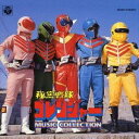 (オリジナル・サウンドトラック)/秘密戦隊ゴレンジャー MUSIC COLLECTION 【CD】
