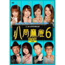 ／高宮まり／八局麻雀6 【DVD】