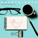 (V.A.)/TVアニメ かくしごと オリジナルサウンドトラック 【CD】
