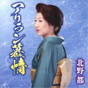 北野都/アリラン慕情/宗谷本線 【CD】