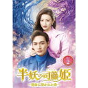 【6/1限定エントリーでP3倍】半妖の司籐(スー・トン)姫〜運命に導かれた愛〜DVD-BOX2 【DVD】