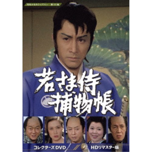 若さま侍捕物帳 コレクターズDVD ＜HDリマスター版＞ 【DVD】