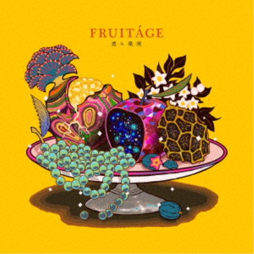 【早い者勝ち!!11/20から使える当店限定クーポン】煮ル果実／FRUITAGE《通常盤》 【CD】