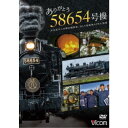 ありがとう 58654号機 大正生まれの蒸気機関車/SL人吉最後の1年に密着 【DVD】