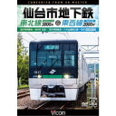 仙台市地下鉄 南北線3000系&東西線2000系 4K撮影作品 富沢車両基地〜泉中央 往復/荒井車両基地〜八木山動物公園〜荒井 【DVD】