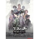 舞台 淡海乃海-天下静謐の雫となりて- 【DVD】