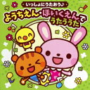 【7/18限定! 楽天会員なら最大P4倍】(キッズ)/コロムビアキッズ いっしょにうたおう♪ ようちえん・ほいくえんでうたううた 【CD】