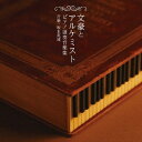 【9/11まで! 最大1000円OFFクーポン】坂本英城/文豪とアルケミスト ピアノ独奏音樂集 【CD】