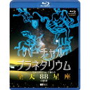 バーチャル・プラネタリウム フルハイビジョンで愉しむ「全天88星座」の世界 【Blu-ray】