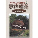 いっしょに歌おう 歌声喫茶 VOL.2 ともしび編 【DVD】