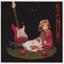 (キッズ)／おうたROCK Sing and Dance with Kids 【CD】